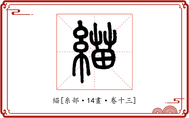 緢