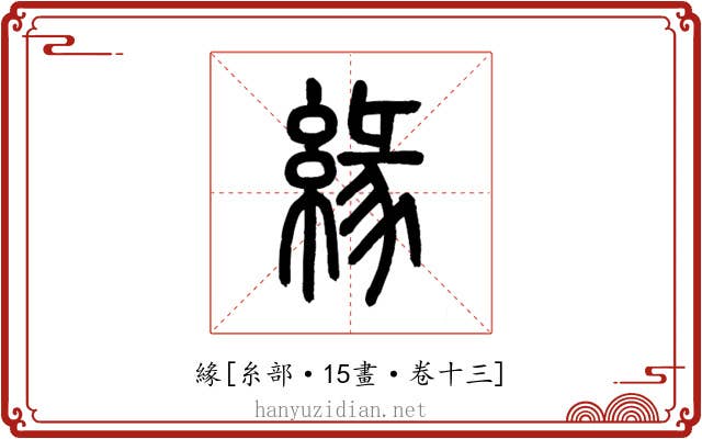 緣