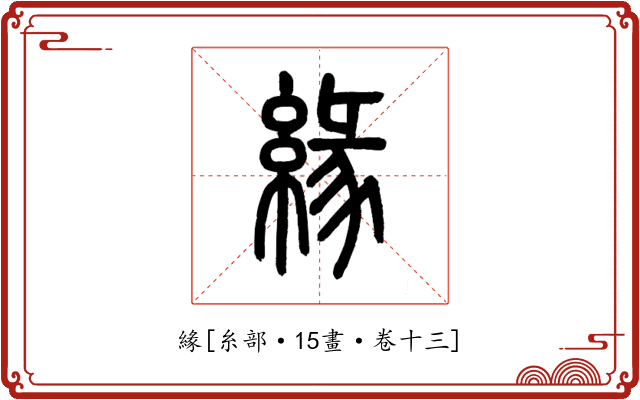 緣