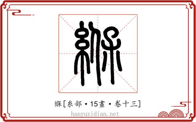 緥