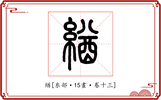 緧