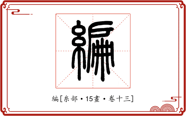 編