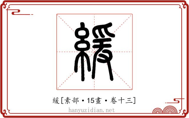 緩