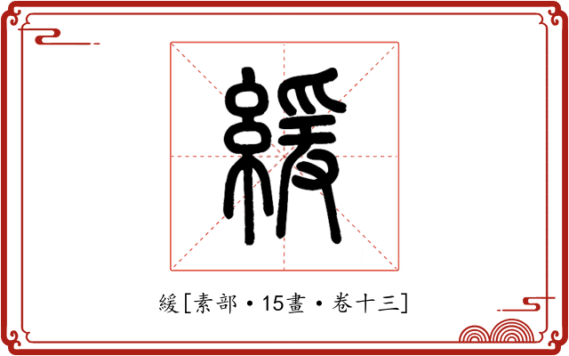 緩