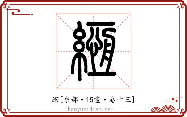 緪
