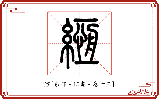 緪