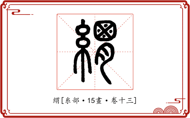 緭
