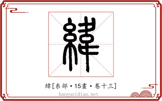 緯