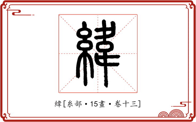緯