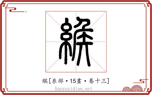 緱