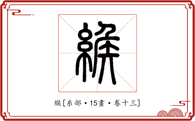 緱