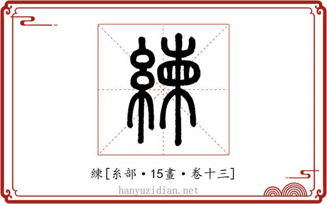 練