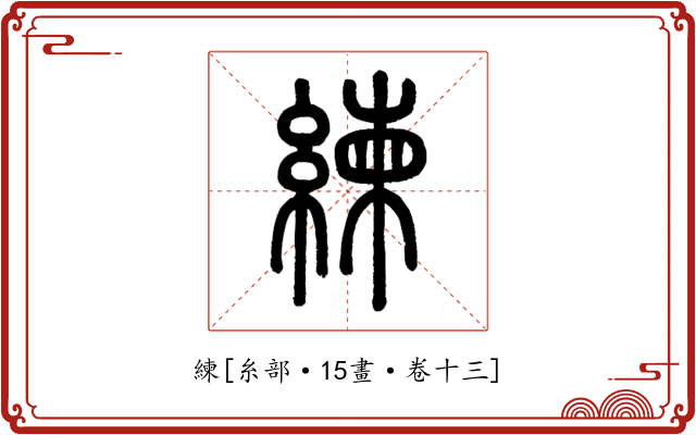 練
