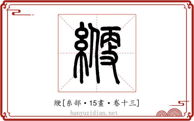 緶