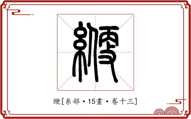 緶
