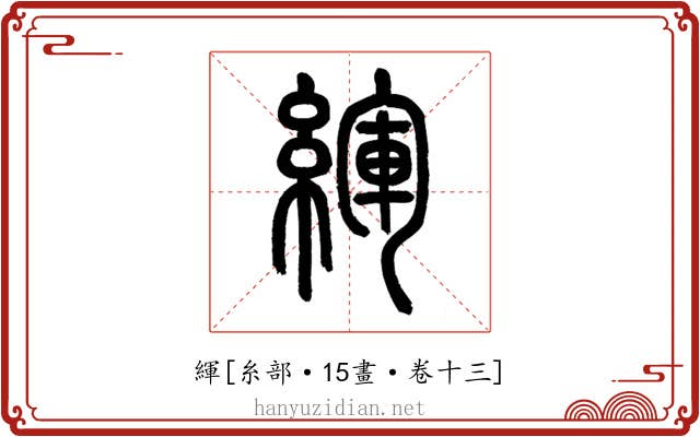 緷