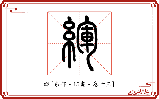 緷