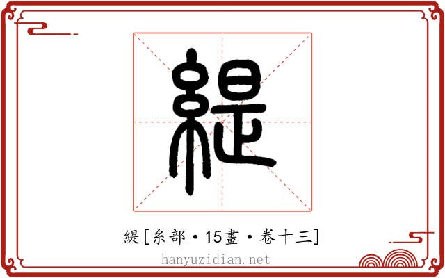 緹