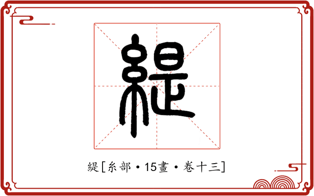 緹