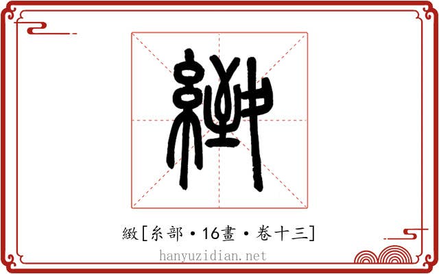緻