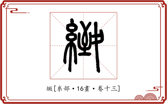 緻