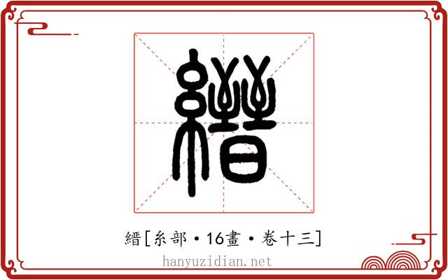 縉