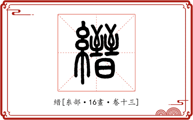 縉
