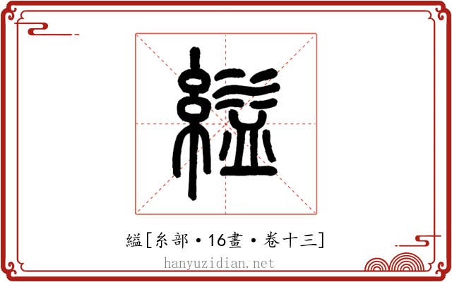 縊