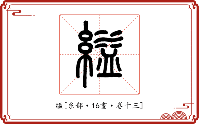 縊