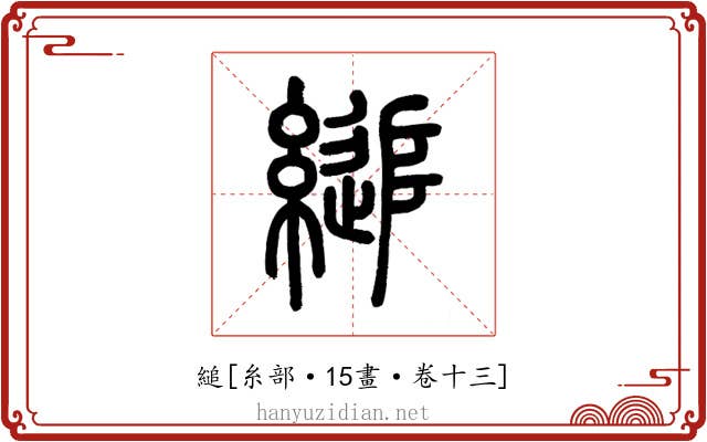 縋