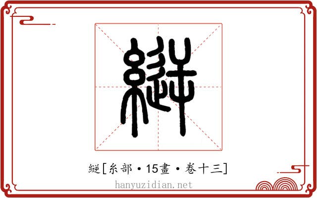 縌