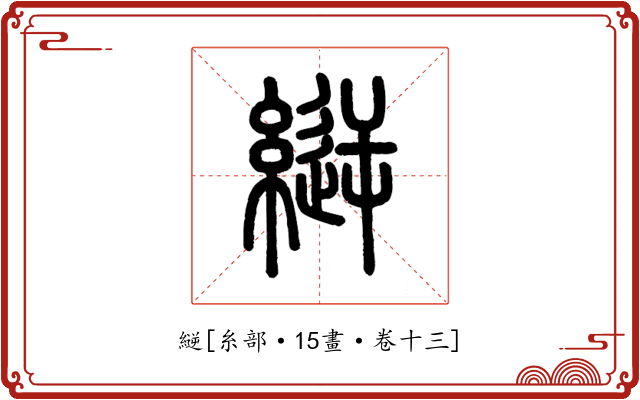 縌