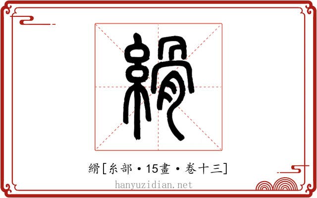 縎