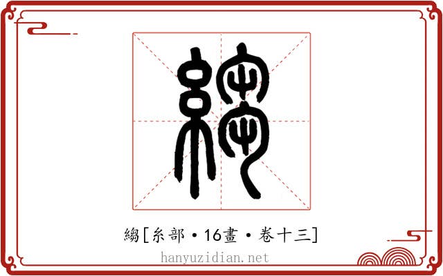 縐