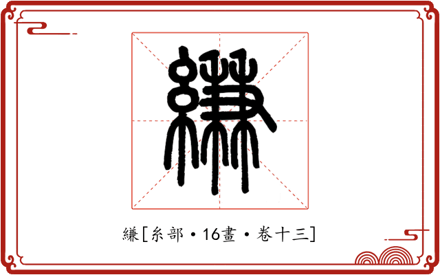 縑