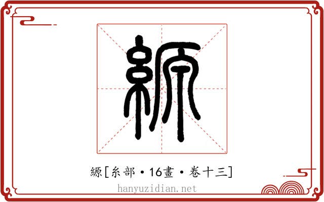縓