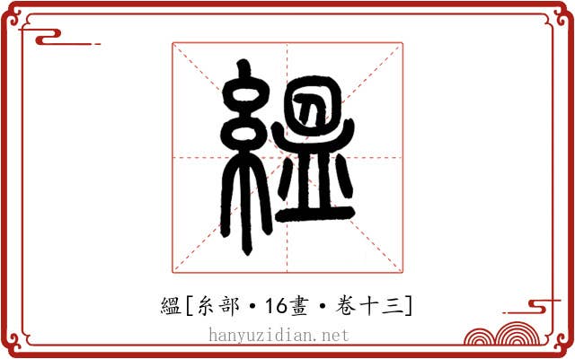 縕