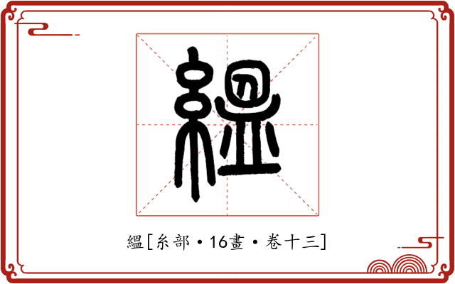 縕
