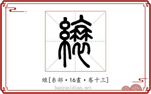 縗