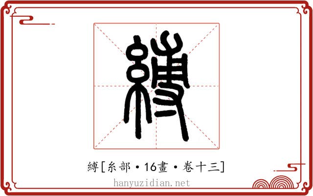 縛