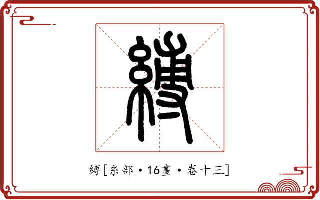 縛