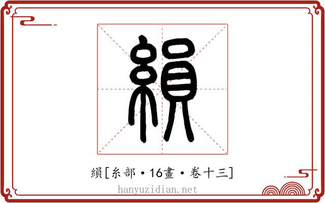 縜