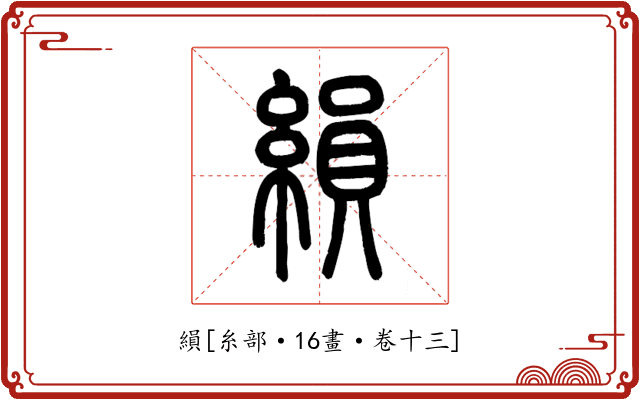 縜