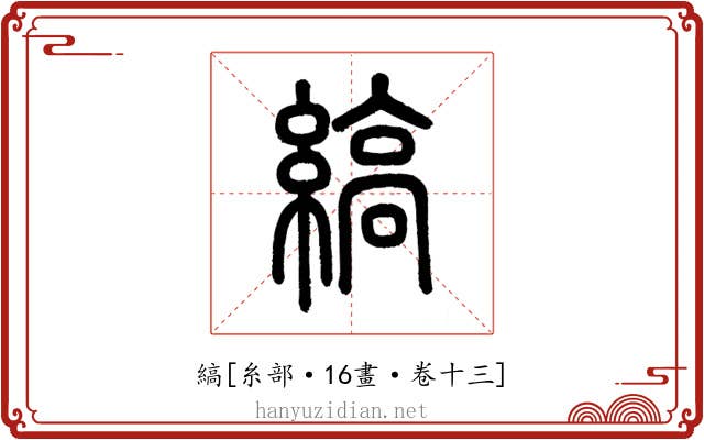 縞