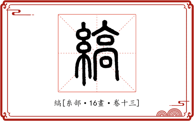 縞