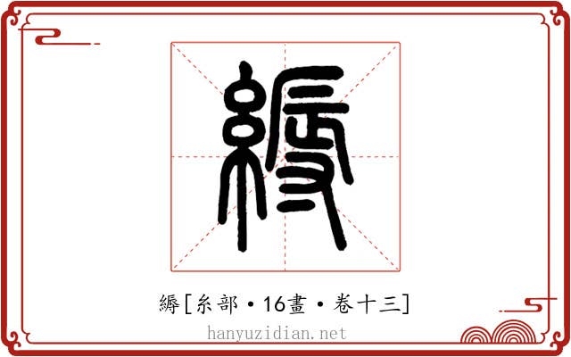 縟