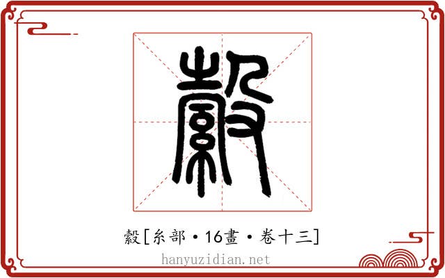 縠