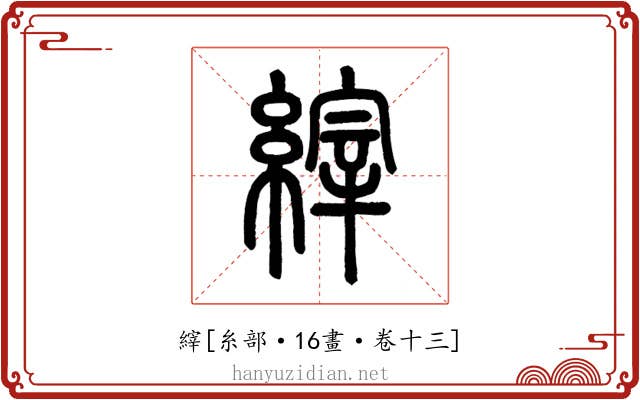 縡