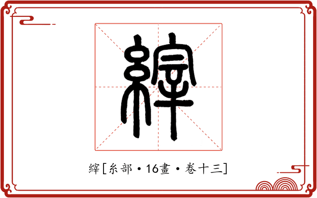 縡