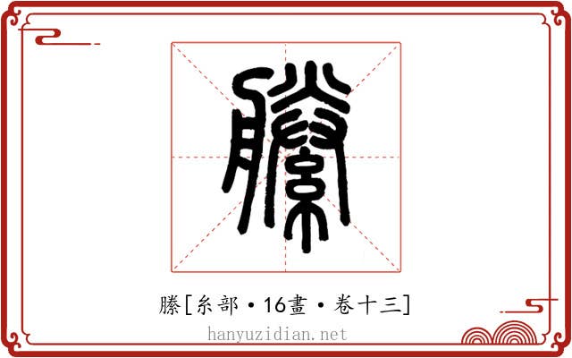 縢